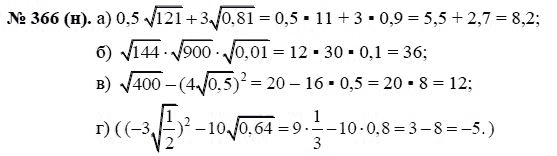 Ответ к задаче № 366 (н) - Ю.Н. Макарычев, гдз по алгебре 8 класс